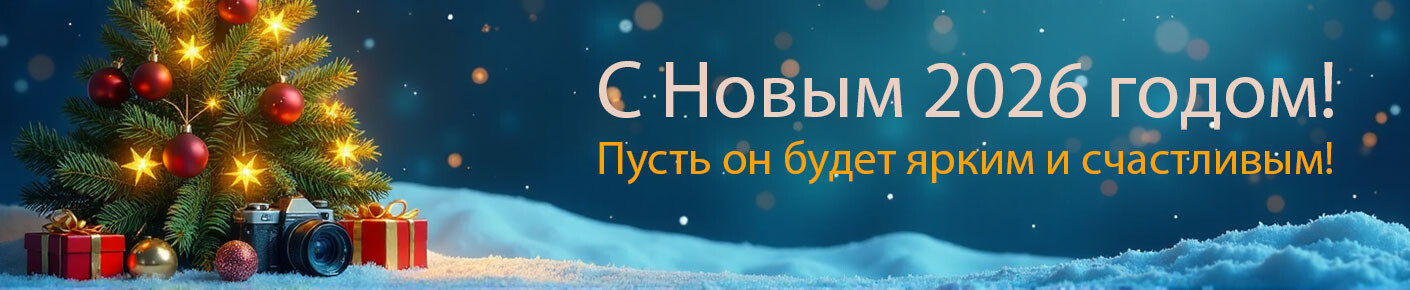 С Новым 2026 годом!