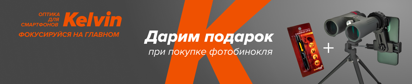 Подарок к биноклю