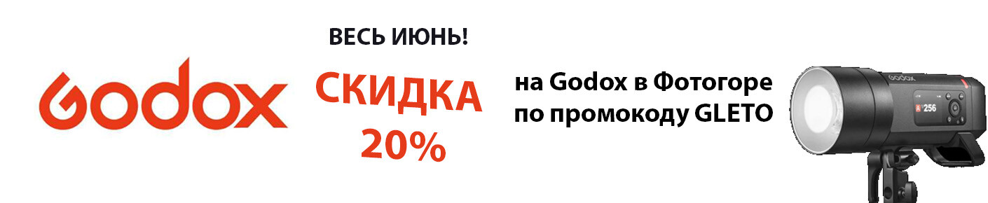 Годокс июнь