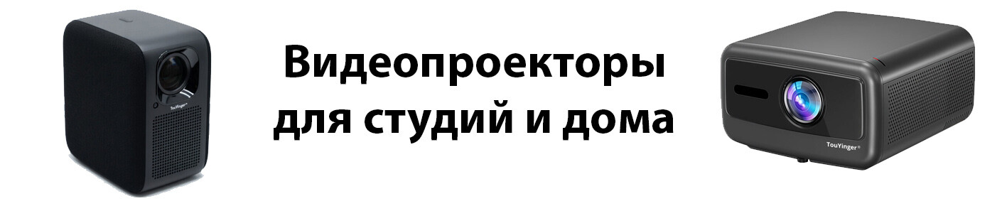 Проекторы