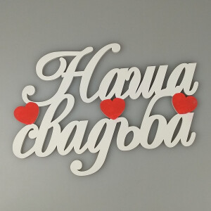 Fotokvant PRI-004 Наша свадьба 28x22 см