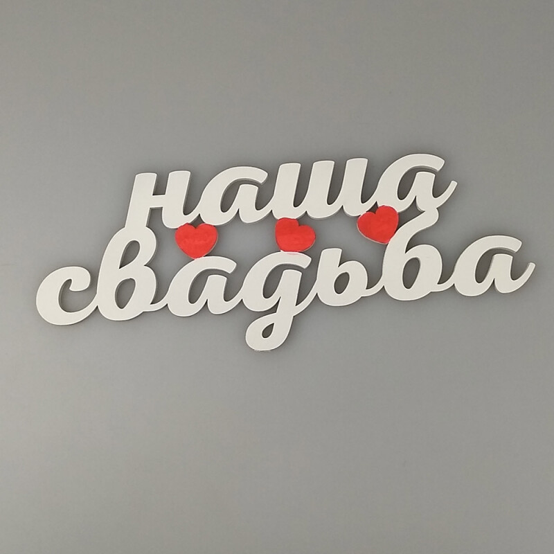 Fotokvant PRI-005 Наша свадьба 30x12 см