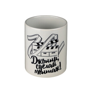Fotokvant PRC-001 кружка &quot;Джонни, сделай монтаж!&quot; белая.