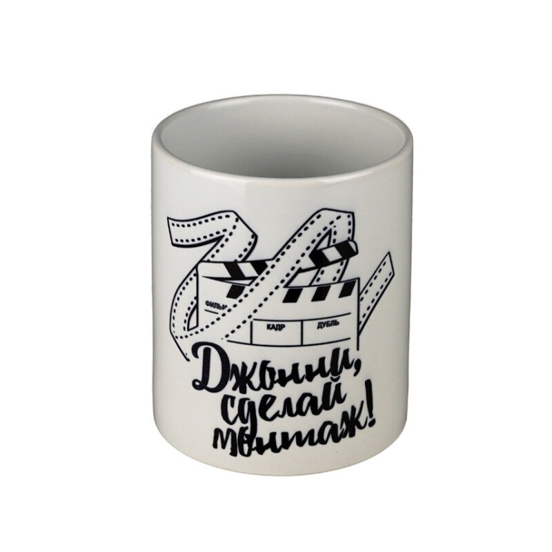 Fotokvant PRC-001 кружка "Джонни, сделай монтаж!" белая.