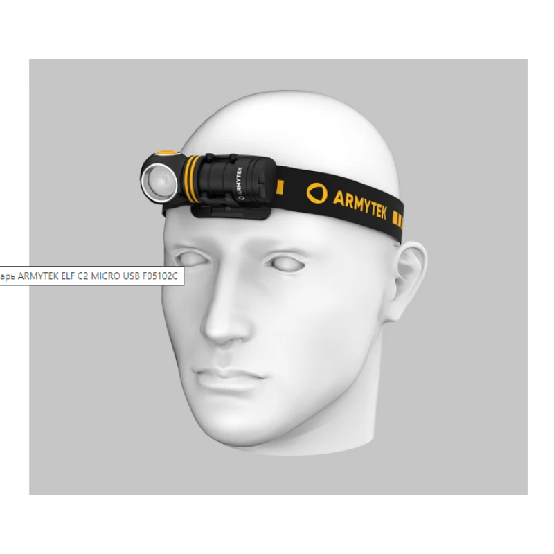 Armytek Elf C2 Micro-USB фонарь с холодным светом