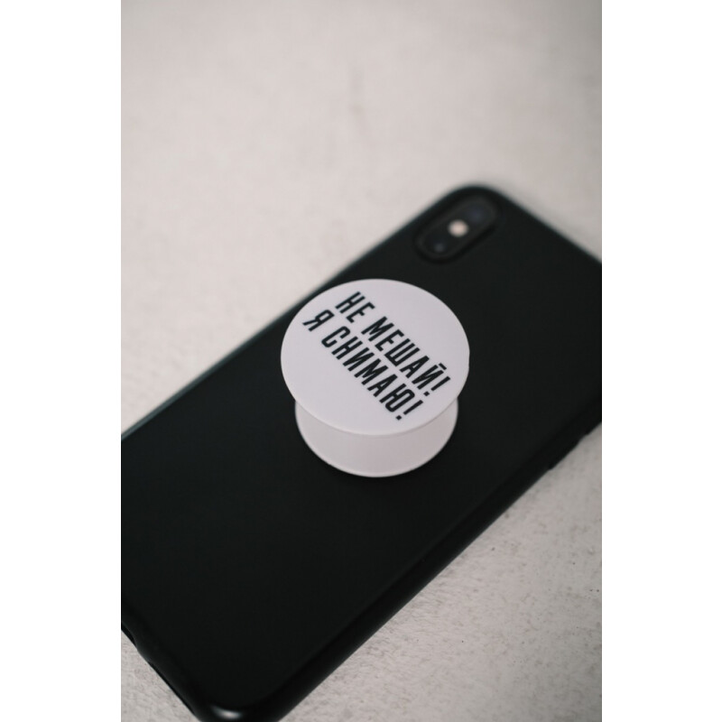 Киношмот попсокет "Не мешай" белый