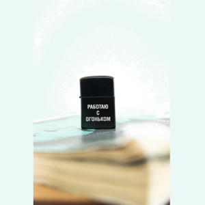 Киношмот зажигалка &quot;Работаю с огоньком&quot;