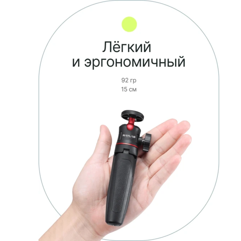 RayLab MT-TR штатив компактный с телескопической штангой