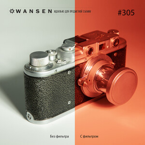 Wansen GEL-305 фолиевый фильтр темно-янтарный