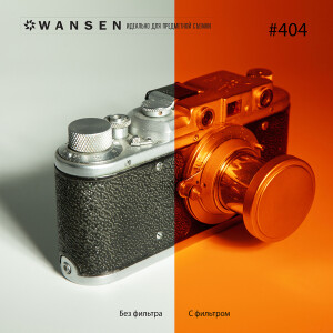 Wansen GEL-404 фолиевый фильтр янтарно-золотой