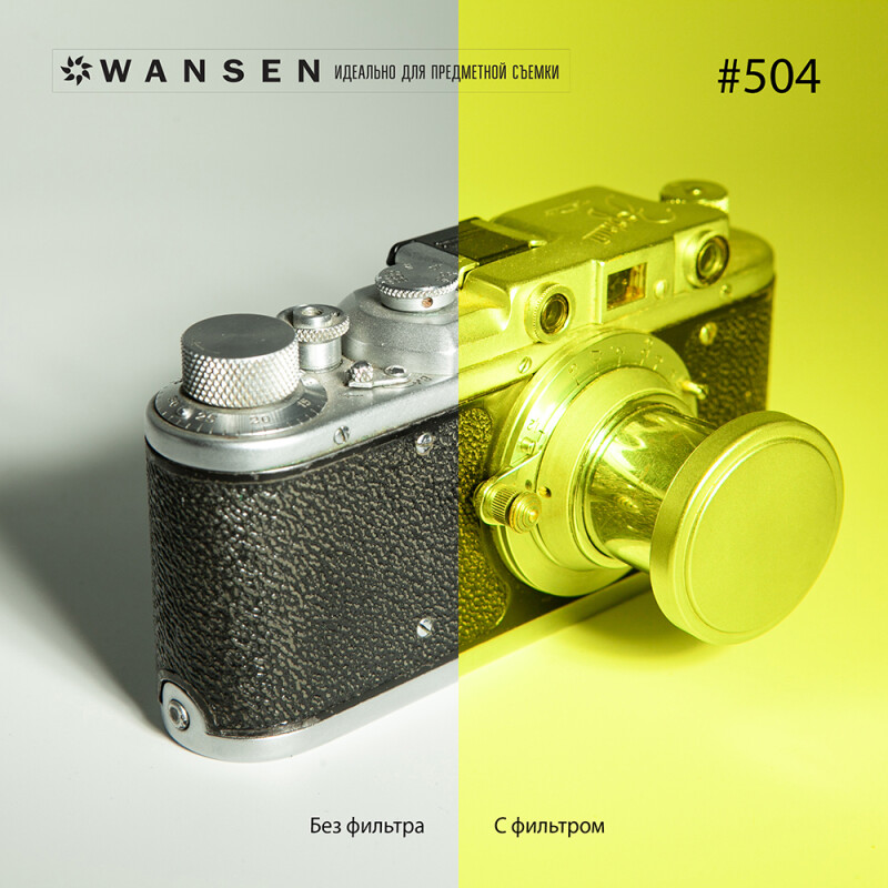 Wansen GEL-504 фолиевый фильтр желтый