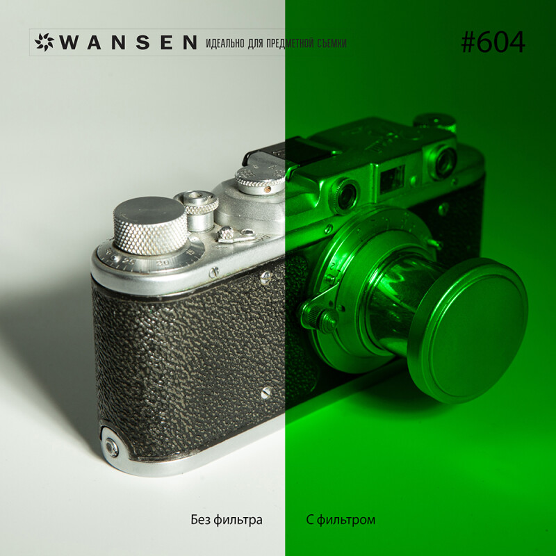 Wansen GEL-604 фолиевый фильтр первая зелень