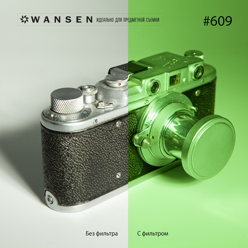 Wansen GEL-609 фолиевый фильтр зеленый