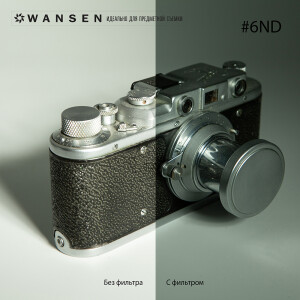 Wansen GEL-6ND фолиевый фильтр серый с коэффициентом пропускания - 23,5%