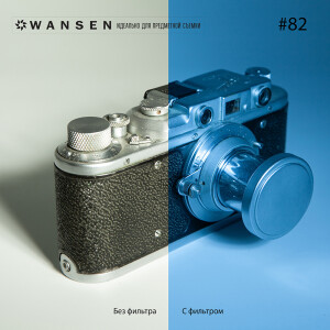 Wansen GEL-82 фолиевый фильтр небесный