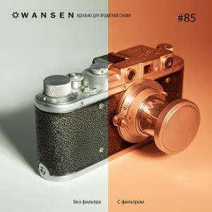 Wansen GEL-85 фолиевый фильтр темно-оранжевый