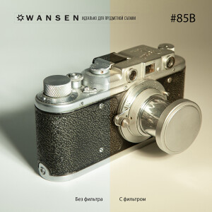 Wansen GEL-85В фолиевый фильтр светлый соломенный