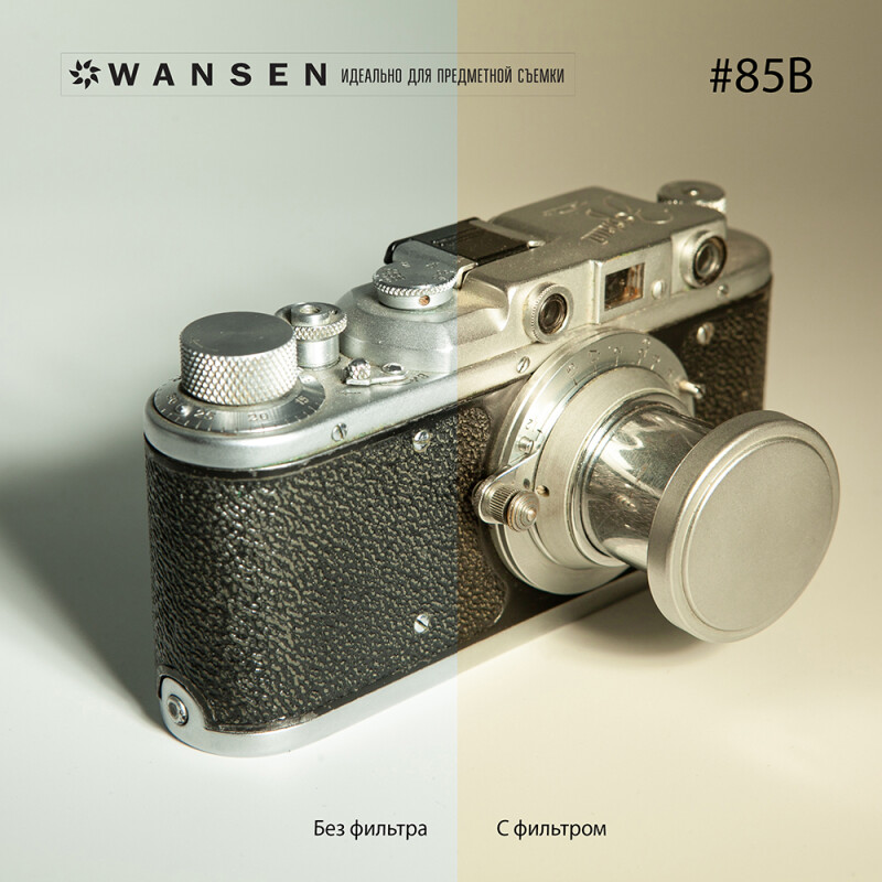 Wansen GEL-85В фолиевый фильтр светлый соломенный