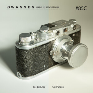 Wansen GEL-85С фолиевый фильтр светлый апельсин