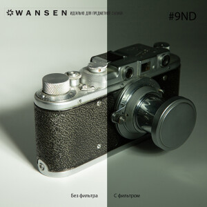 Wansen GEL-9ND фолиевый фильтр нейтрально-серый 3 ступени