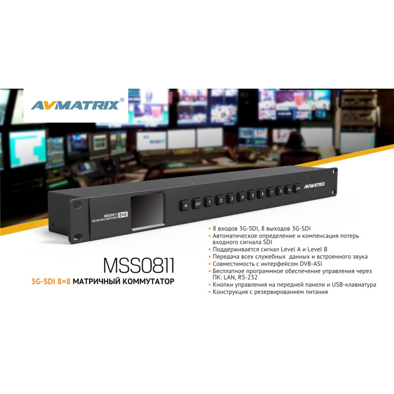 AVMATRIX MSS0811 матричный коммутатор компактный 3G-SDI 8×8