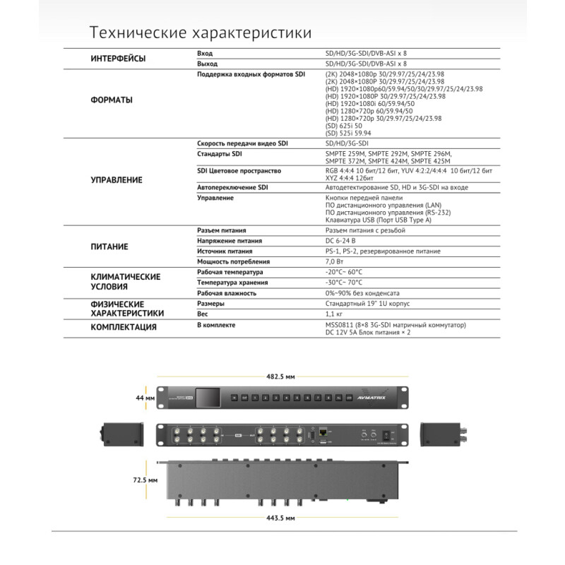 AVMATRIX MSS0811 матричный коммутатор компактный 3G-SDI 8×8