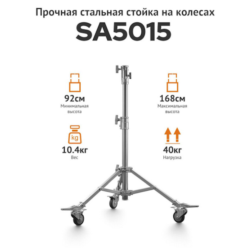 Godox SA5015 стойка на колесах