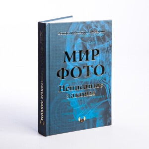 Книга &quot;Мир Фото &quot;Неписаные законы&quot;, автор Валентин Гуков