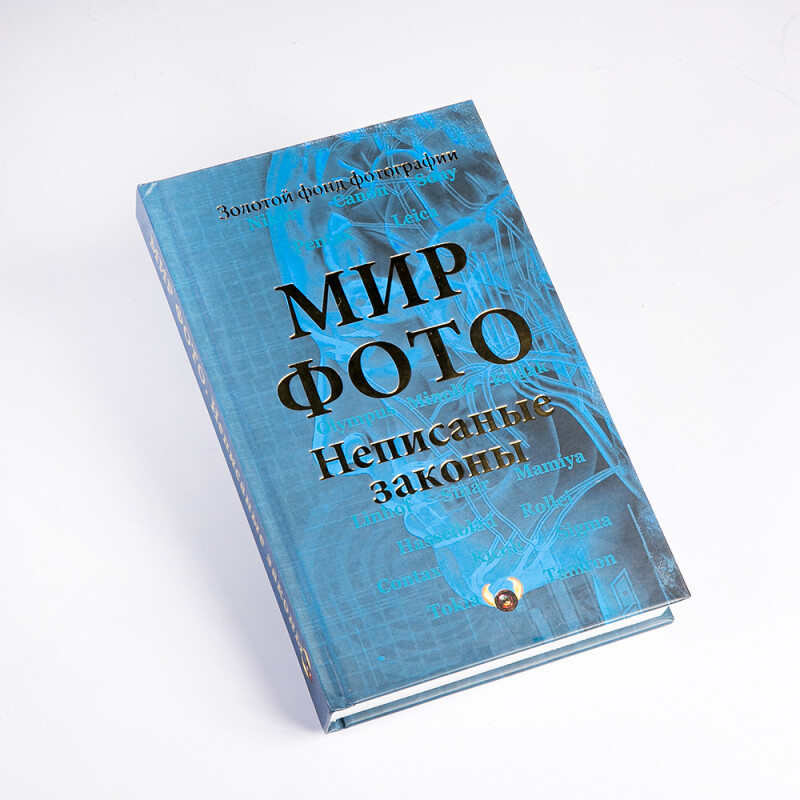 Книга "Мир Фото "Неписаные законы", автор Валентин Гуков