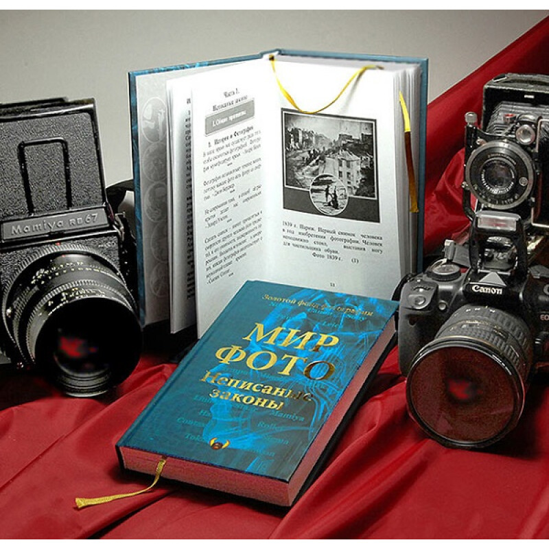 Книга "Мир Фото "Неписаные законы", автор Валентин Гуков