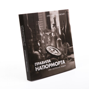 Книга «Правила натюрморта, или Молчание вещей», автор Александр Носовский