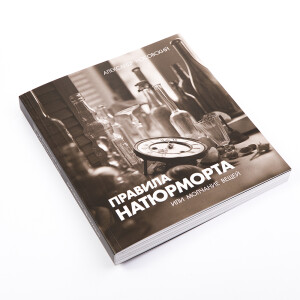 Книга «Правила натюрморта, или Молчание вещей», автор Александр Носовский