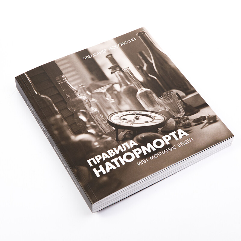 Книга «Правила натюрморта, или Молчание вещей», автор Александр Носовский