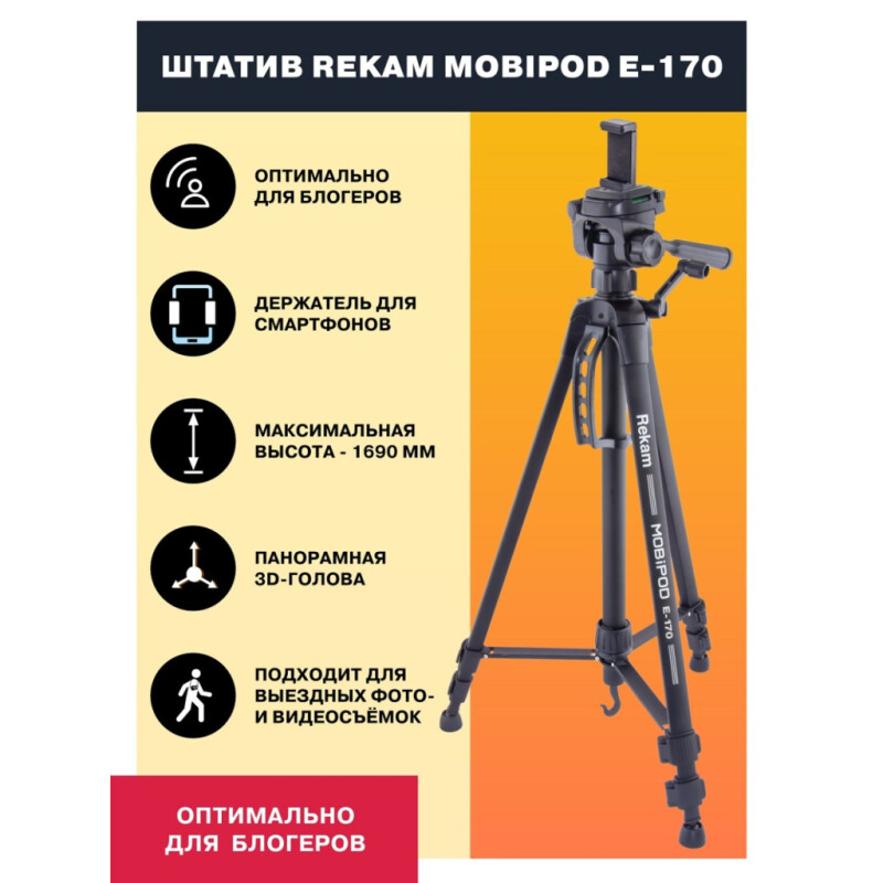 Rekam MOBIPOD E-170 штатив