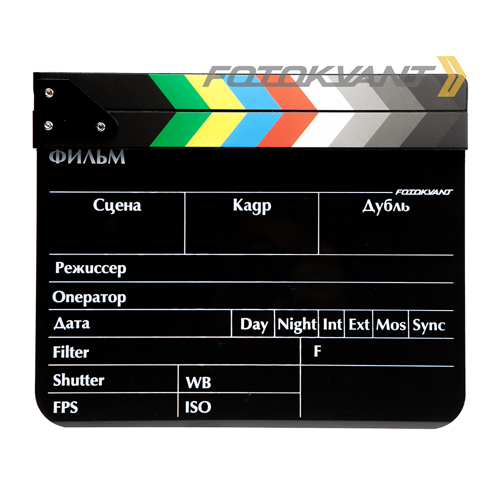 Fotokvant Clapper-5 хлопушка 20х30 см черная с русским текстом для кино- и видеосъемки Fotokvant Clapper-5 хлопушка 20х30 см черная с русским текстом для кино- и видеосъемки
