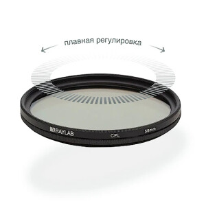 RayLab CPL Slim фильтр поляризационный 58mm