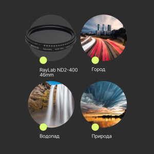 RayLab ND2-400 фильтр нейтральный 46mm