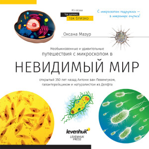 Levenhuk Discovery Nano Polar микроскоп с книгой