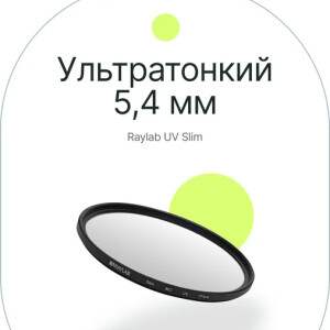 RayLab UV Slim фильтр защитный ультрафиолетовый 77mm
