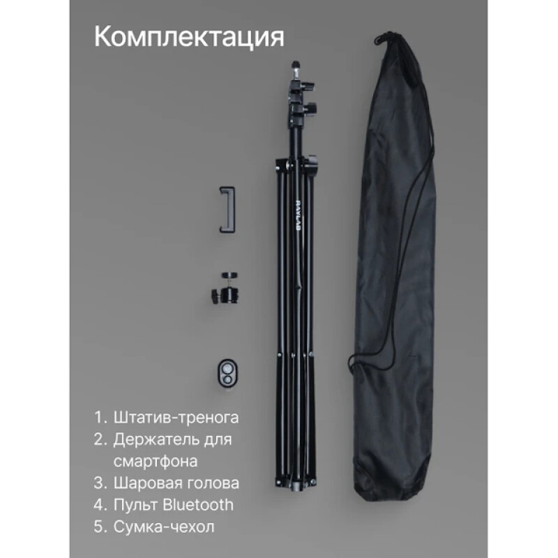 Raylab 190 штатив для телефона с держателем и пультом