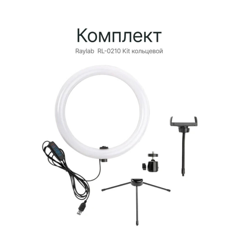 Raylab RL-0210 светодиодный осветитель кольцевой аккумуляторный с моноподом для селфи
