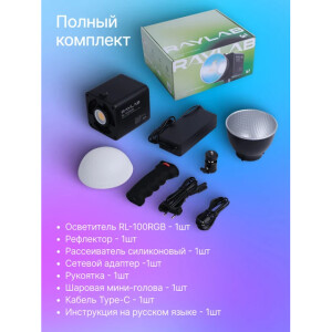 Raylab RL-100RGB 100W 5000mAh осветитель светодиодный c аксессуарами