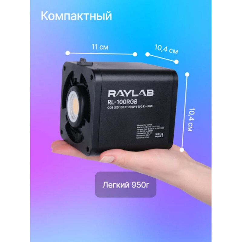 Raylab RL-100RGB 100W 5000mAh осветитель светодиодный c аксессуарами