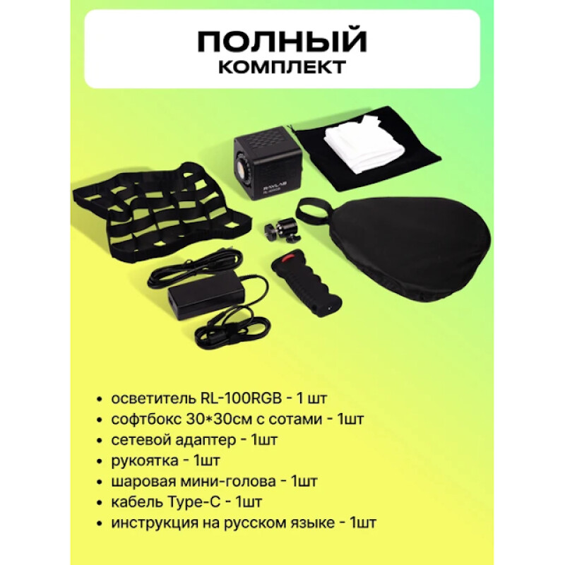 Raylab RL-100RGB-S 100W 5000mAh осветитель светодиодный c софтбоксом