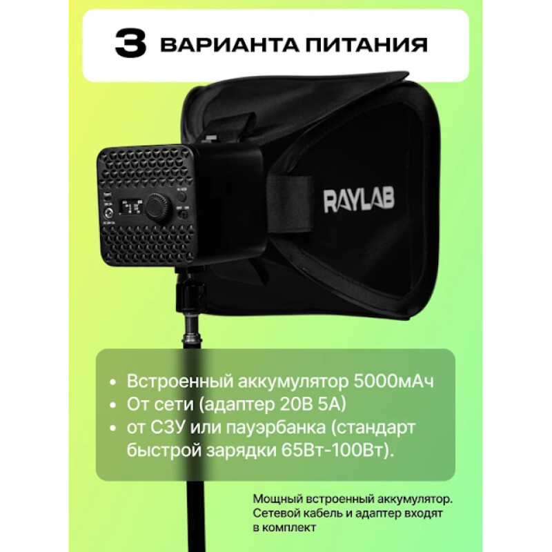 Raylab RL-100RGB-S 100W 5000mAh осветитель светодиодный c софтбоксом