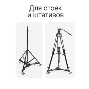 Raylab RL-D100 тележка для штативов