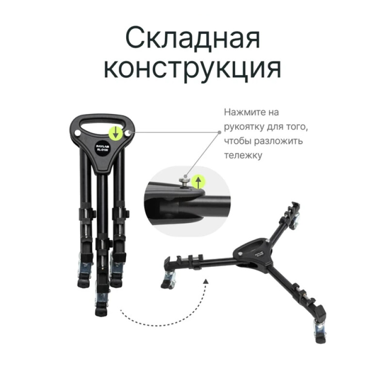Raylab RL-D100 тележка для штативов