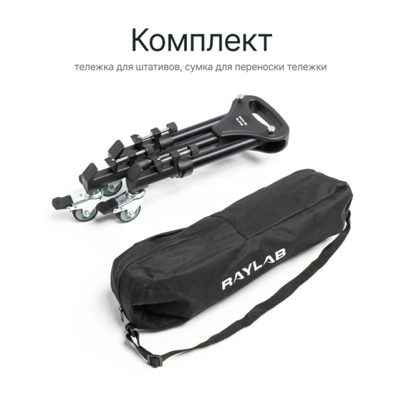 Raylab RL-D100 тележка для штативов