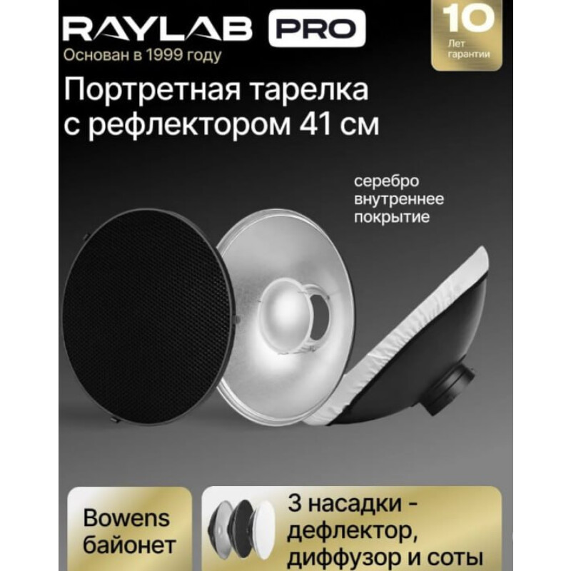 Raylab RL-BD41 41 см портретная тарелка с рефлектором
