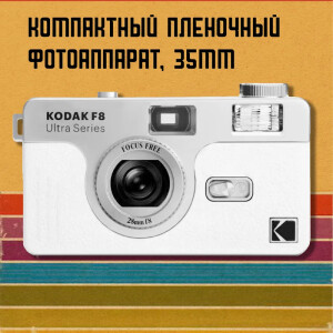 Kodak Ultra F8 Film Camera White пленочный фотоаппарат